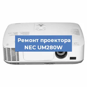 Ремонт проектора NEC UM280W в Санкт-Петербурге